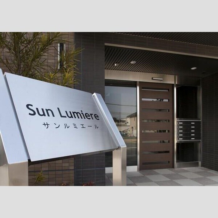 サンルミエールの物件外観写真