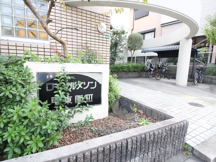 ロイヤルメゾン甲東園Ⅲの物件外観写真