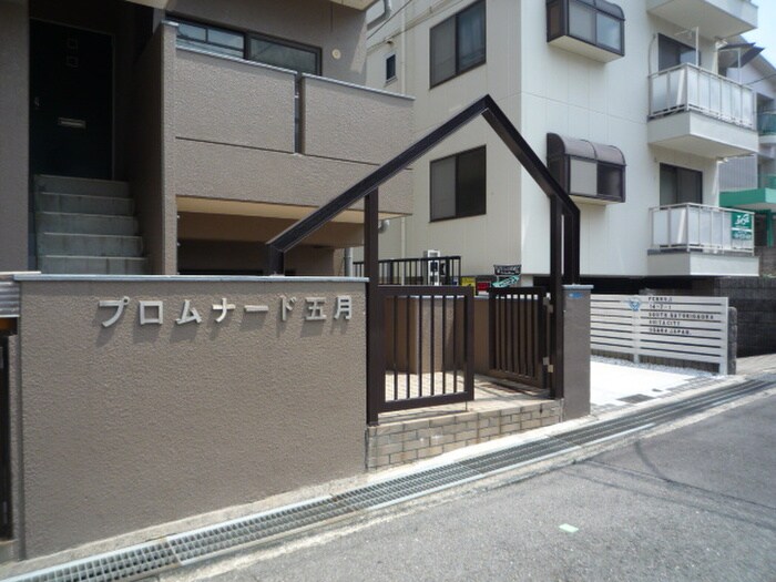 プロムナード五月の物件外観写真