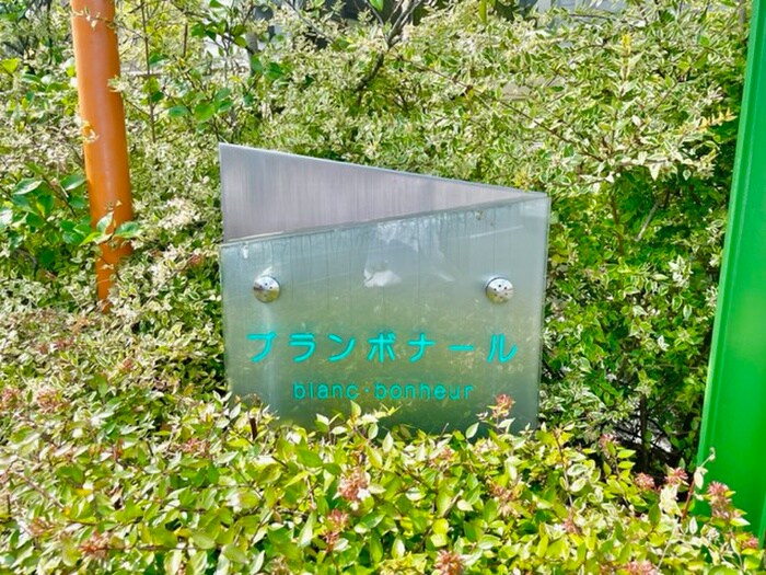 ブランボナ－ルの物件外観写真