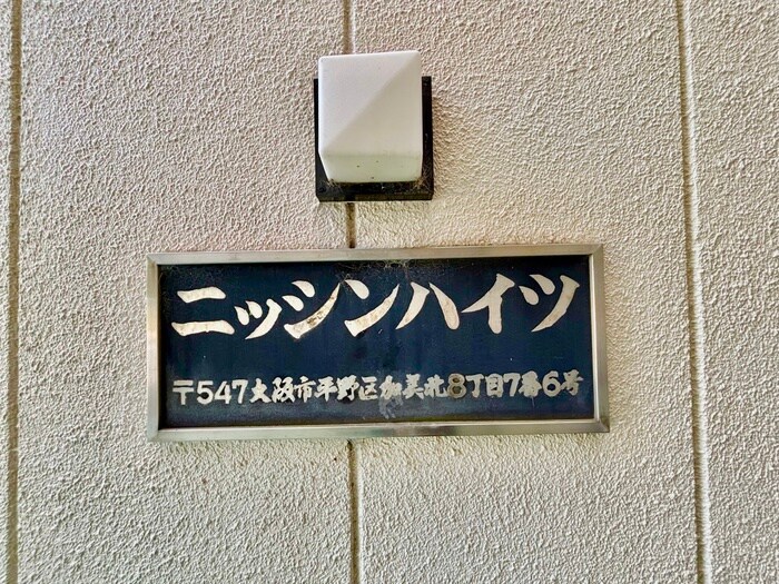 ニッシンハイツの物件外観写真