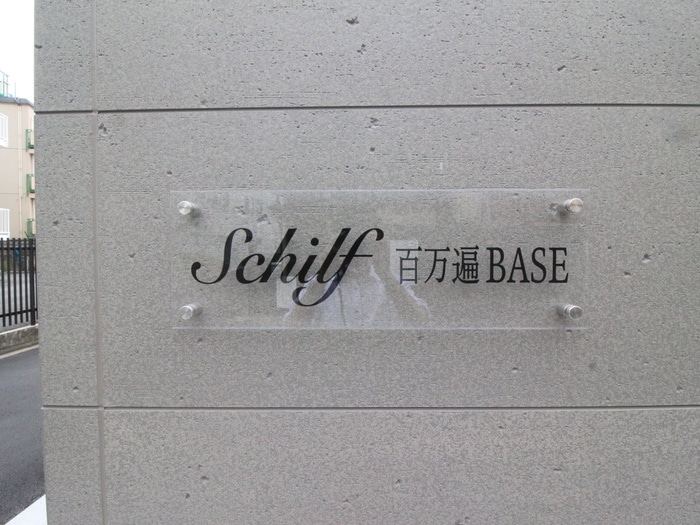 Schilf百万遍BASEの物件外観写真