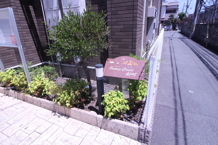 サニーコート初町の物件外観写真