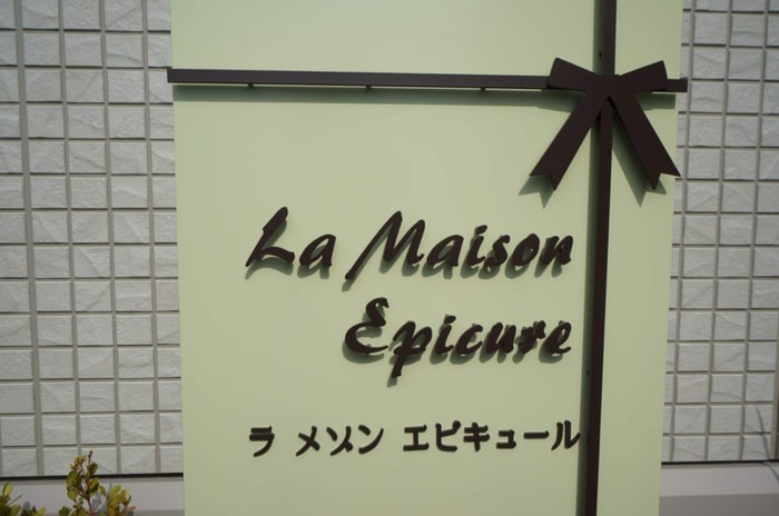 La　Maison　Epicureの物件外観写真