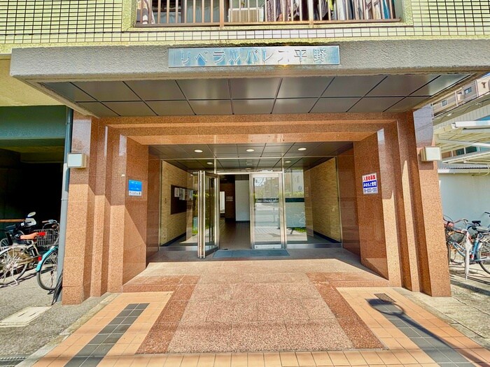 リベラルパレス平野の物件外観写真