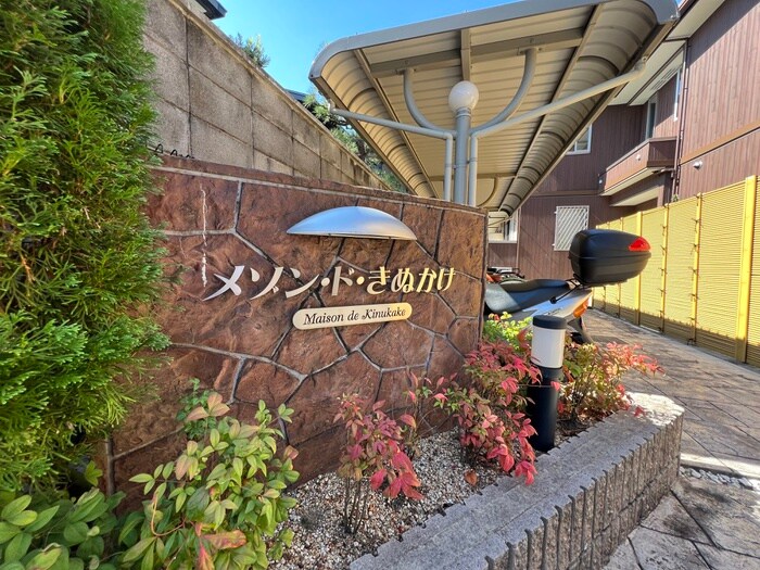 メゾン・ド・きぬかけの物件外観写真