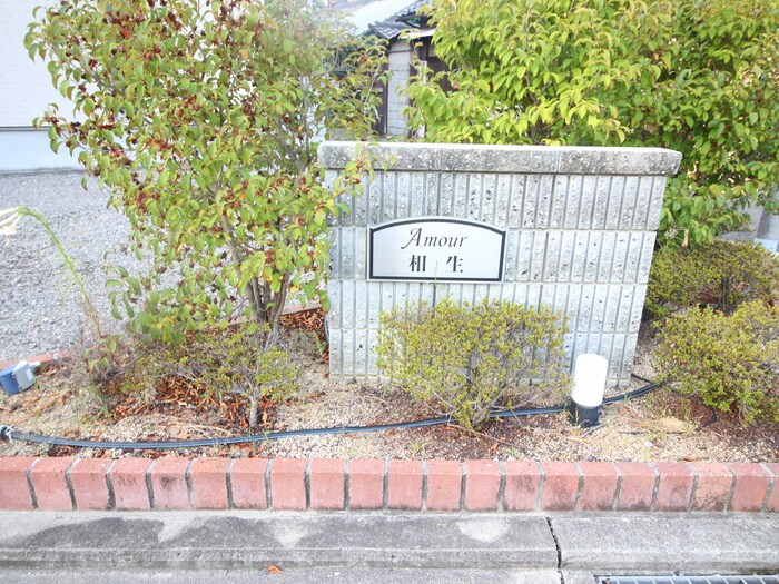アム－ル相生の物件外観写真