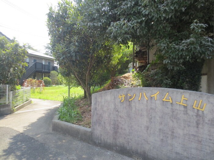 サンハイム上山の物件外観写真