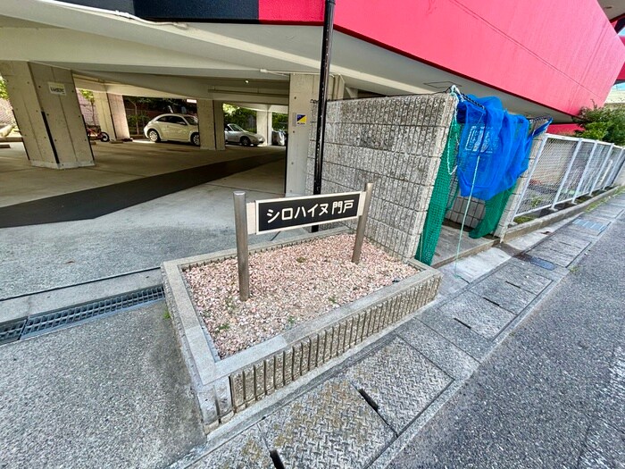 シロハイヌ門戸の物件外観写真