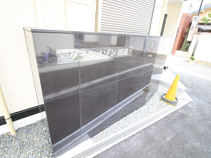 グランメゾン田辺の物件外観写真