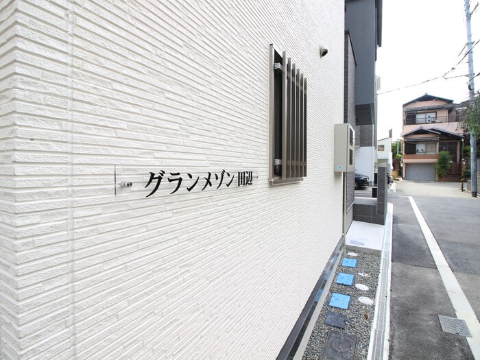 グランメゾン田辺の物件外観写真