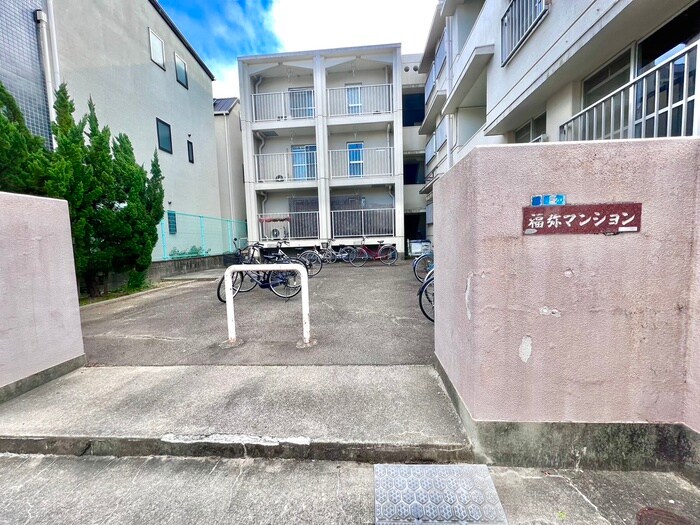 福弥マンションの物件外観写真
