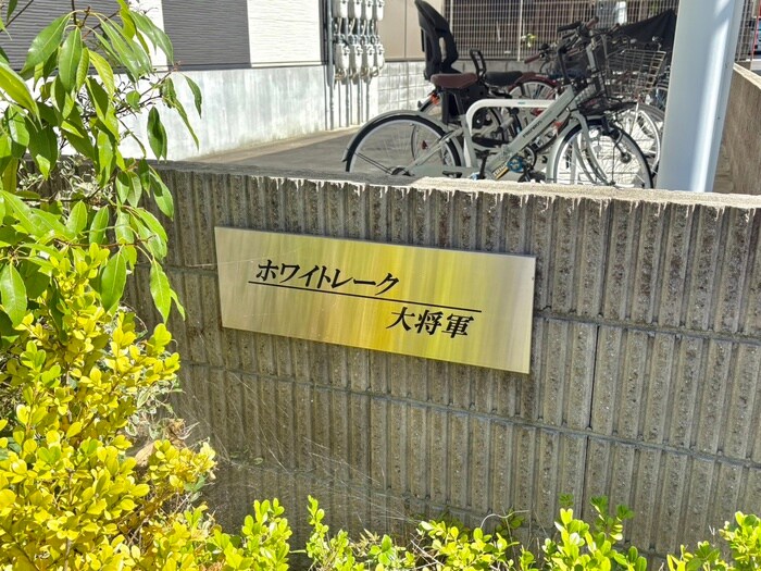 ホワイトレーク大将軍の物件外観写真