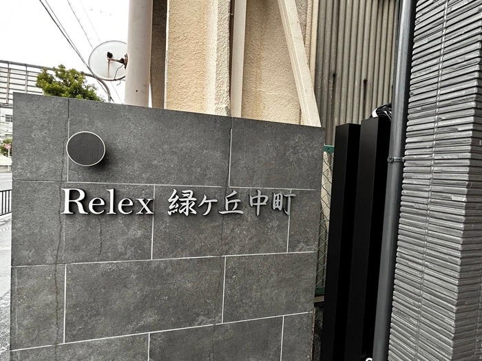 リレックス緑ヶ丘中町の物件外観写真
