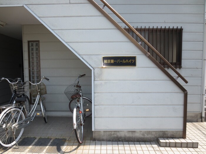 柳原第１パ－ルハイツの物件外観写真