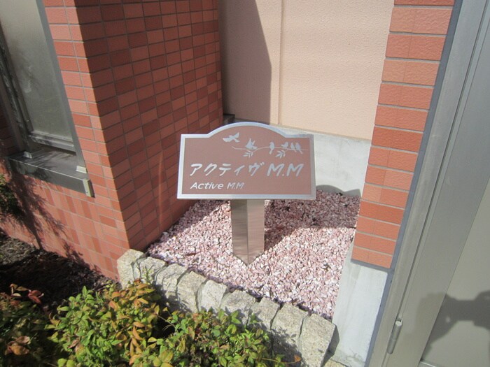アクティブＭ．Ｍの物件外観写真
