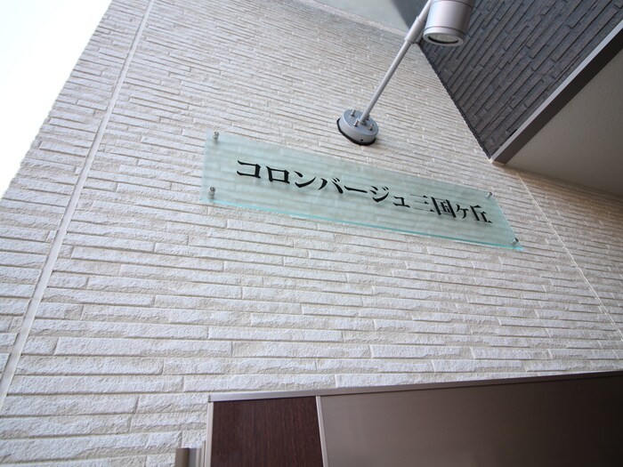 コロンバージュ三国ヶ丘の物件外観写真