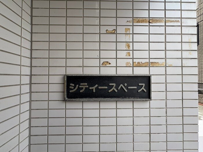 シティースペースの物件外観写真