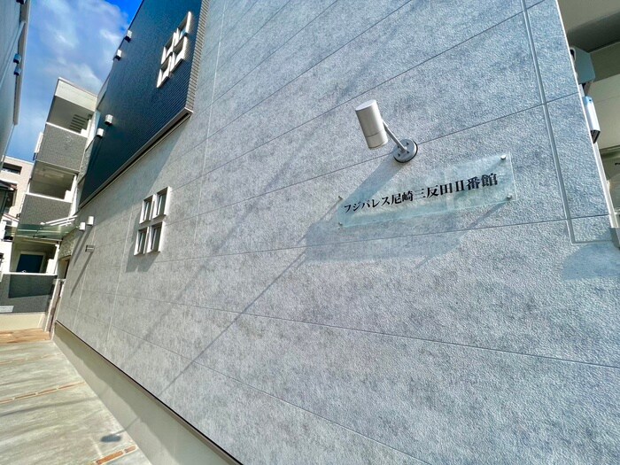 フジパレス尼崎三反田Ⅱ番館の物件外観写真