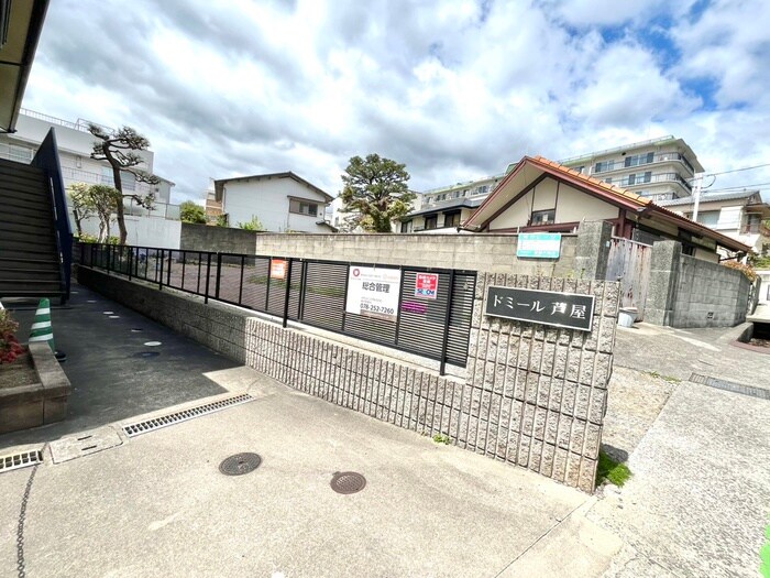 ドミール芦屋の物件外観写真