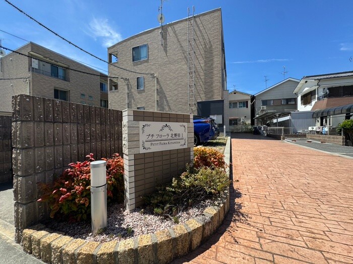 プチフローラ北野田Ⅰの物件外観写真