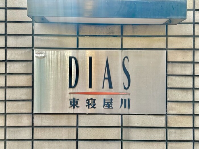 ＤＩＡＳ東寝屋川の物件外観写真