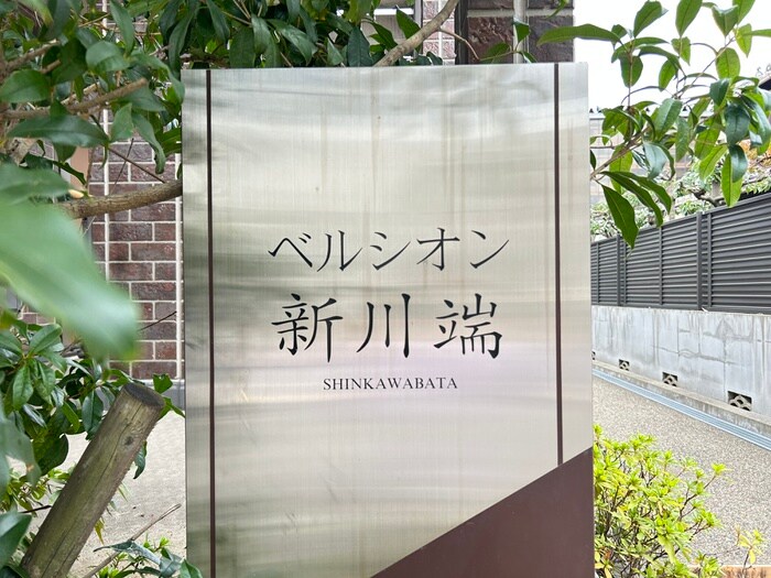 ベルシオン新川端の物件外観写真