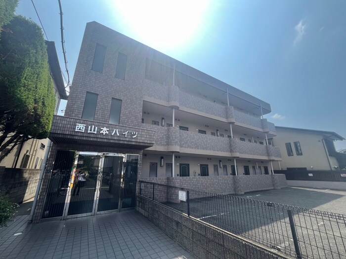 西山本ハイツの物件外観写真