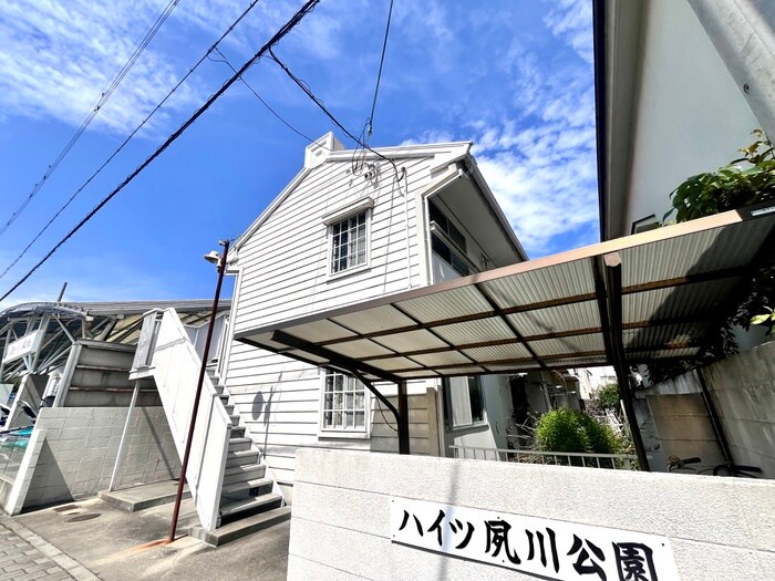 ハイツ夙川公園の物件外観写真