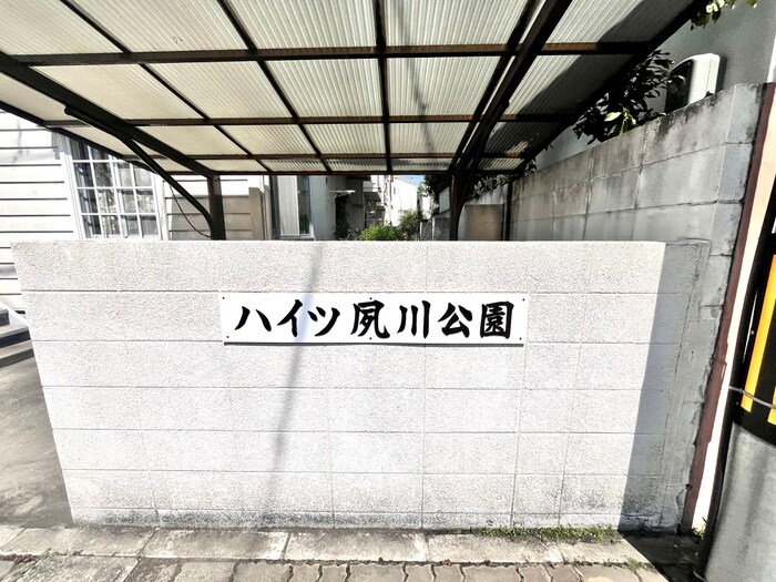 ハイツ夙川公園の物件外観写真