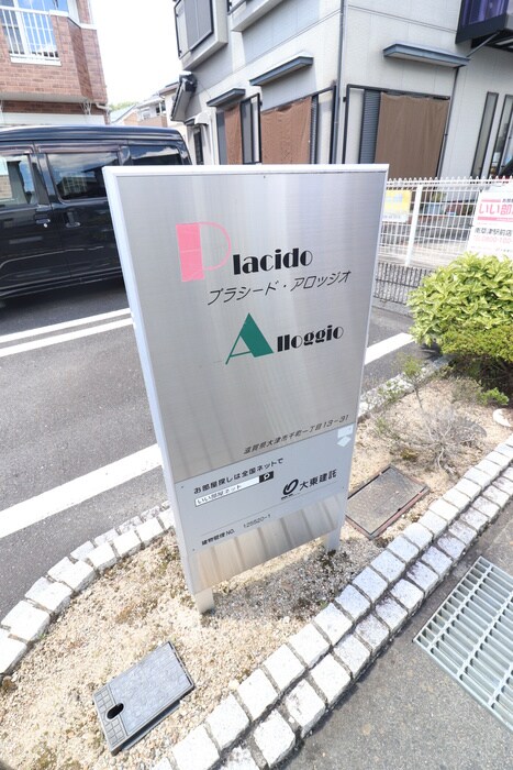 プラシード・アロッジオの物件外観写真