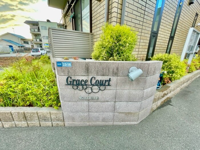 Ｇｒａｃｅ　Ｃｏｕｒｔの物件外観写真