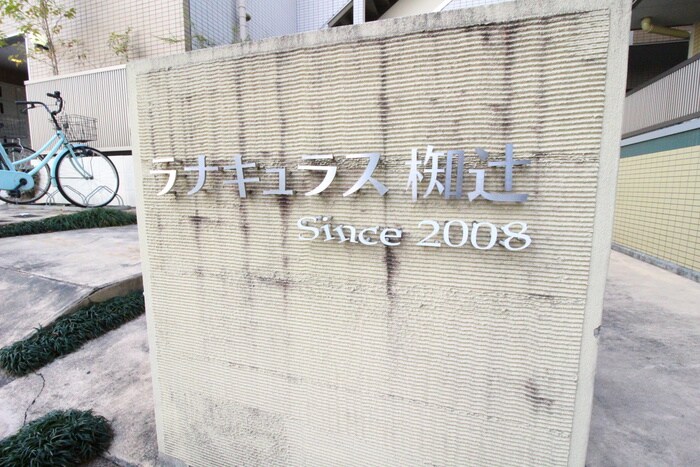 ラナキュラス椥辻の物件外観写真