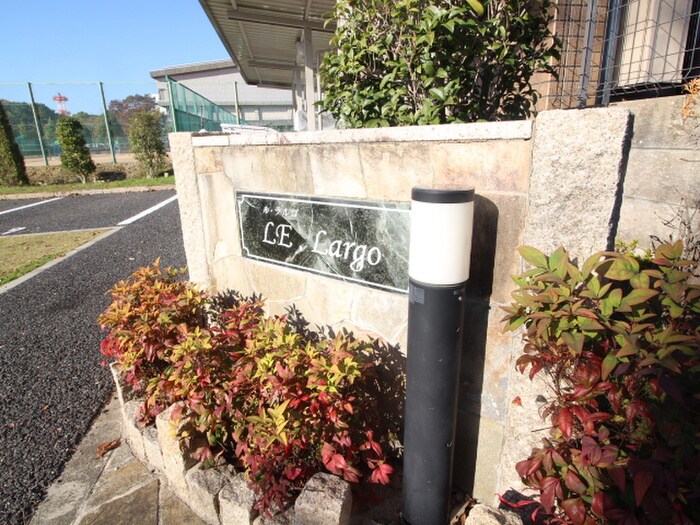 ル・ラルゴの物件外観写真