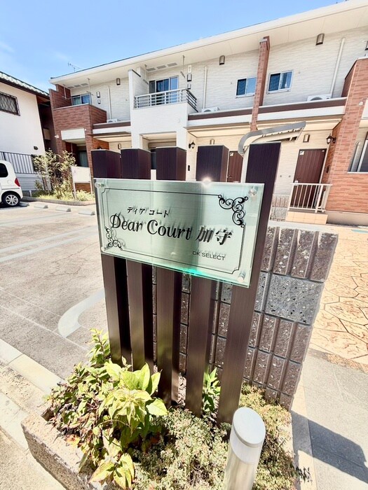 ディアコート加守の物件外観写真