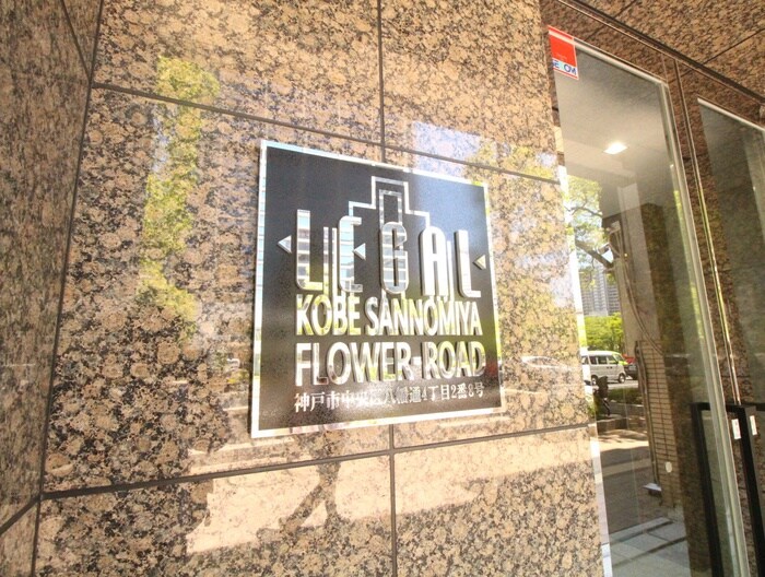ﾘｰｶﾞﾙ神戸三宮ﾌﾗﾜｰﾛｰﾄﾞ(1203)の物件外観写真