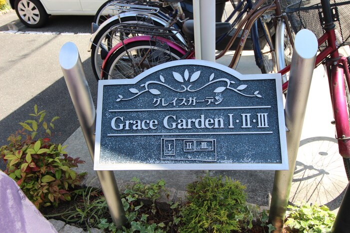グレイス・ガ－デンⅠの物件外観写真