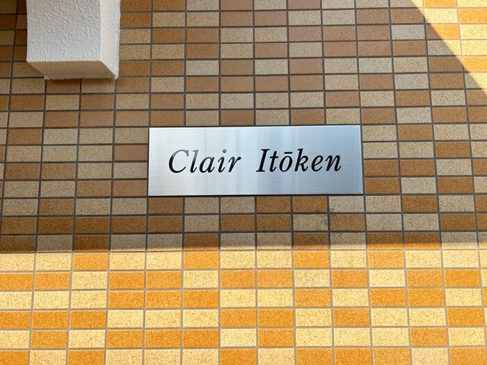クレール・イトーケンの物件外観写真