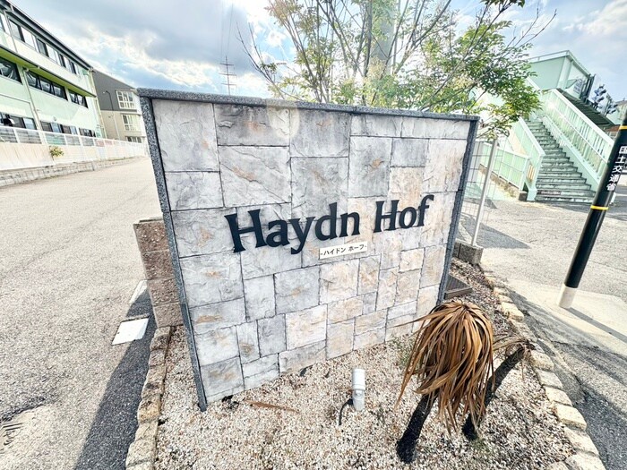 ハイドンホーフの物件外観写真