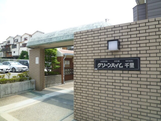 グリ－ンハイム千里の物件外観写真