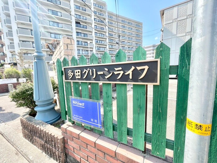 多田グリ－ンライフの物件外観写真