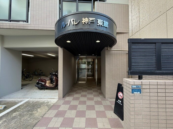 ル・パレ神戸東館の物件外観写真