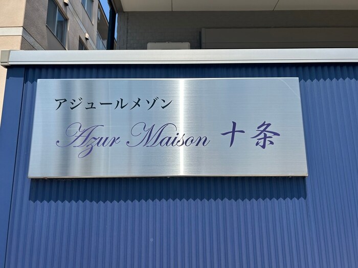 アジュールメゾン十条の物件外観写真