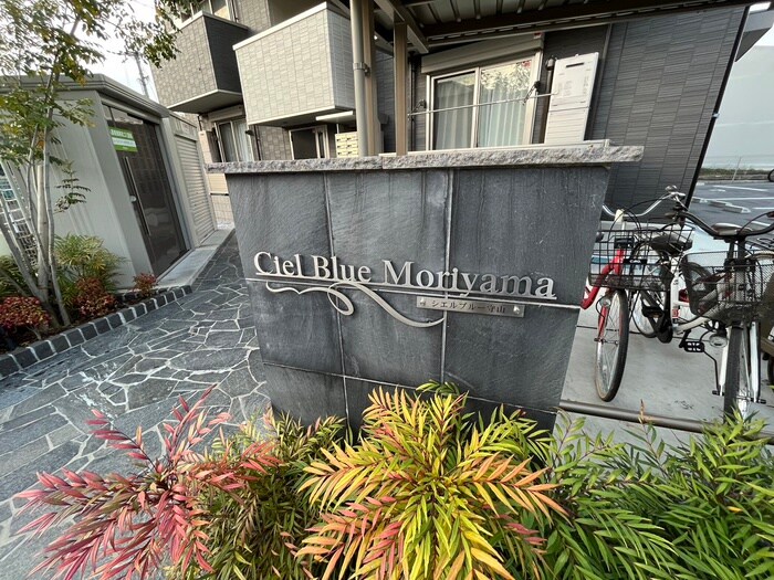 Ciel　Blue　Moriyamaの物件外観写真