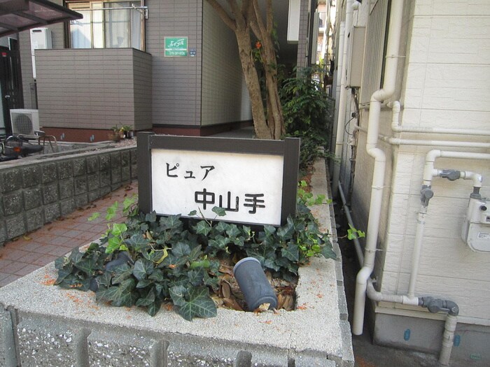 ピュア中山手の物件外観写真