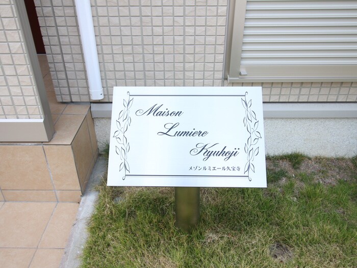 メゾンルミエ－ルの物件外観写真