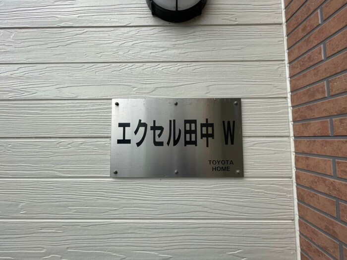 エクセル田中　W棟の物件外観写真