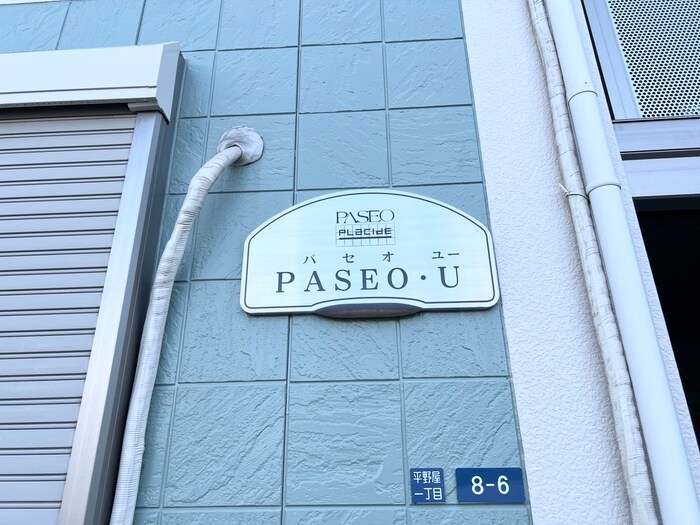 パセオユ－の物件外観写真