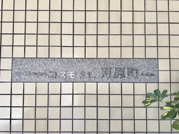 コスモＳＴ河原町（９０２）の物件外観写真