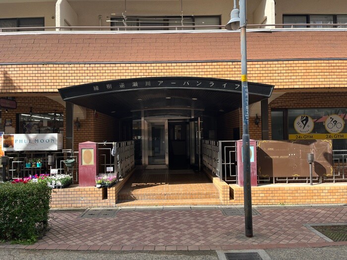 縁樹　逆瀬川アーバンライフの物件外観写真